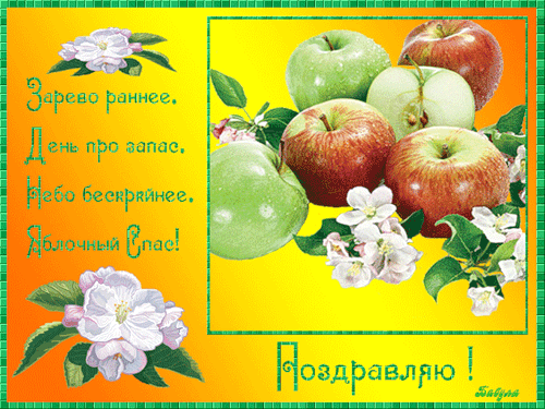 Картинка Яблочный Спас