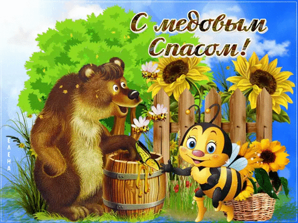 Пчела и медведь у бочки мёда - с Медовым, Яблочным, Ореховым спасом, gif, открытки