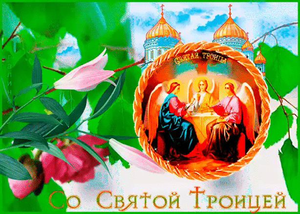 Со Святой Троицей
