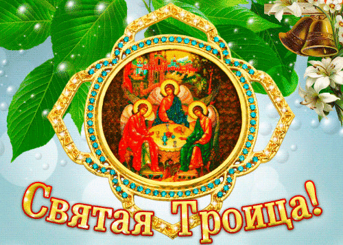 Православная мерцающая открытка со святой троицей