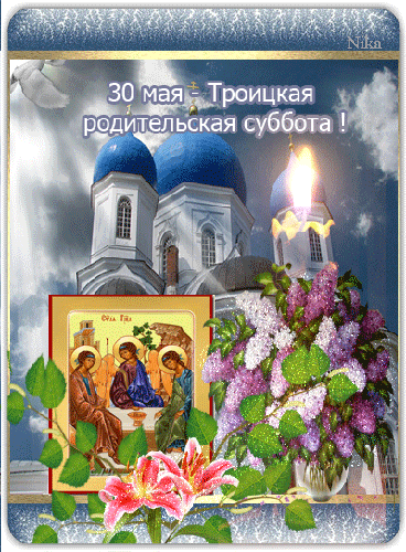 Картинка Троицкая родительская суббота - с Троицей, gif, открытки