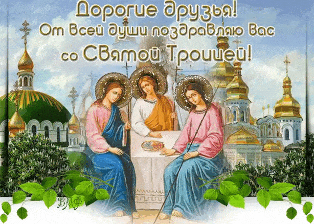 Поздравляю Вас с Троицей!