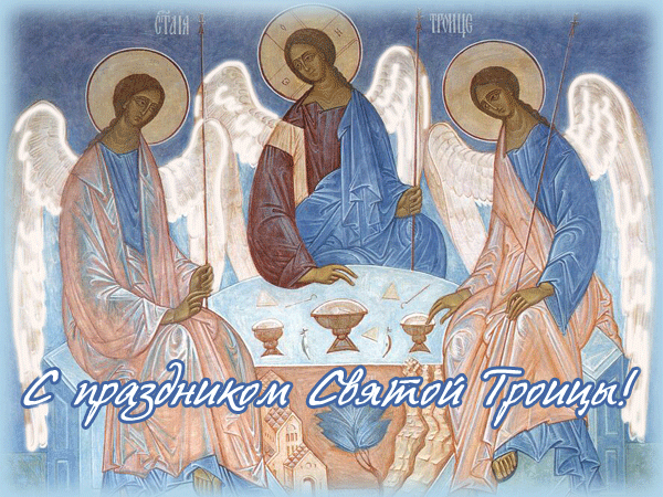 Анимированная картинка С праздником Святой Троицы - с Троицей, gif, открытки