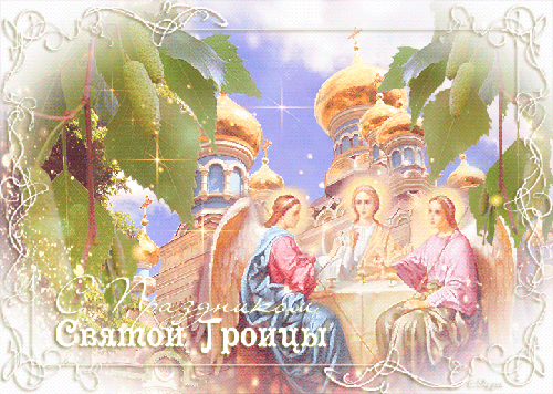 Открытки с Троицей святой - с Троицей, gif, открытки