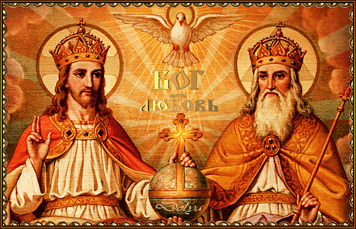 С праздником Святой Троицы! - с Троицей, gif, открытки