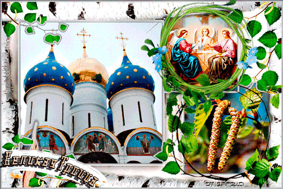 Открытка к празднику Великой Троицы - с Троицей, gif, открытки