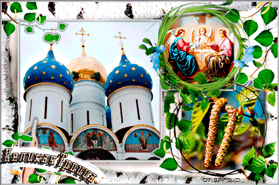 Открытка к празднику Великой Троицы