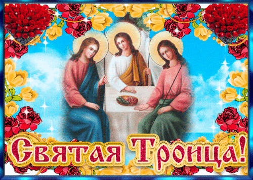 С Днём Святой Троицы! - с Троицей, gif, открытки