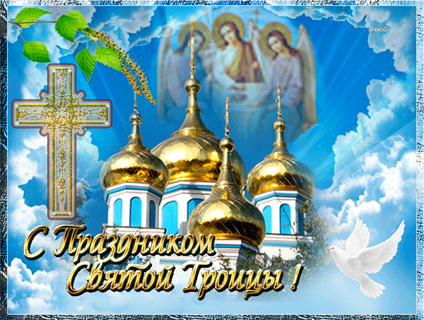 Анимация с праздником Святой Троицы!