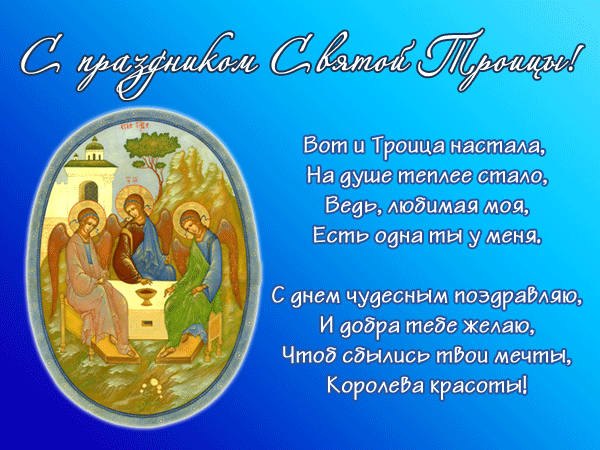 Стихи с праздником Святой Троицы в картинках - с Троицей, gif, открытки
