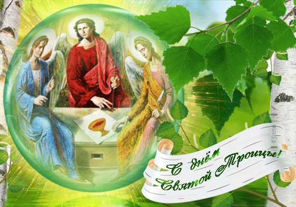 День Великой Троицы - с Троицей, gif, открытки