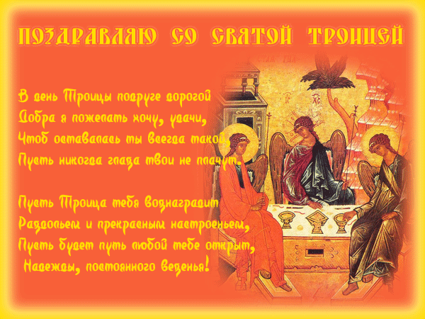 Картинка с поздравлением к празднику Святой Троицы - с Троицей, gif, открытки