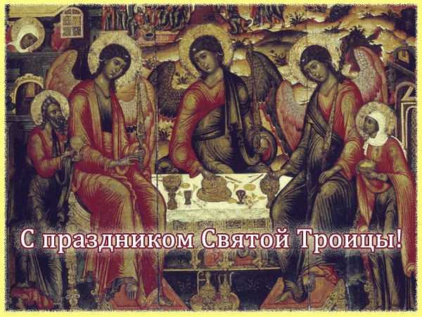 Поздравить с праздником Святой Троицы - с Троицей, gif, открытки