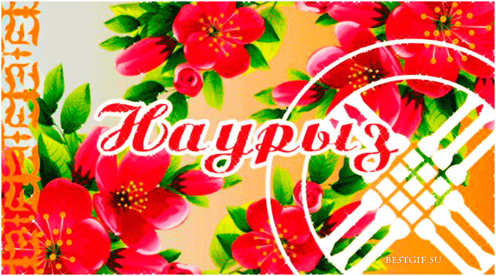 Наурыз