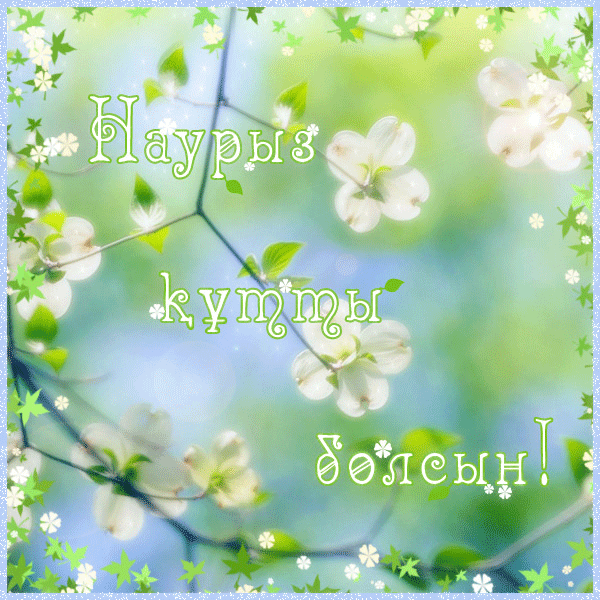 Поздравления на Навруз (Наурыз мейрамы)