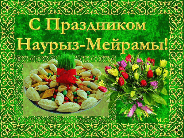 С праздником Наурыз - Мерамы!