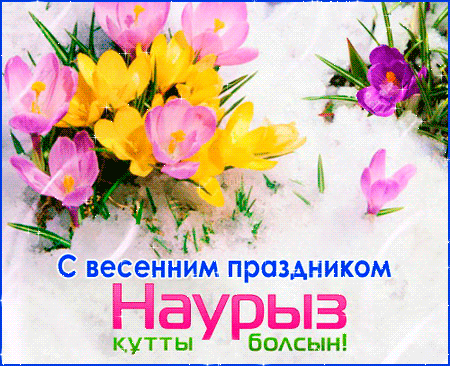 Картинки Наурыз