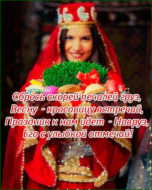 Картинка поздравление с Наврузом