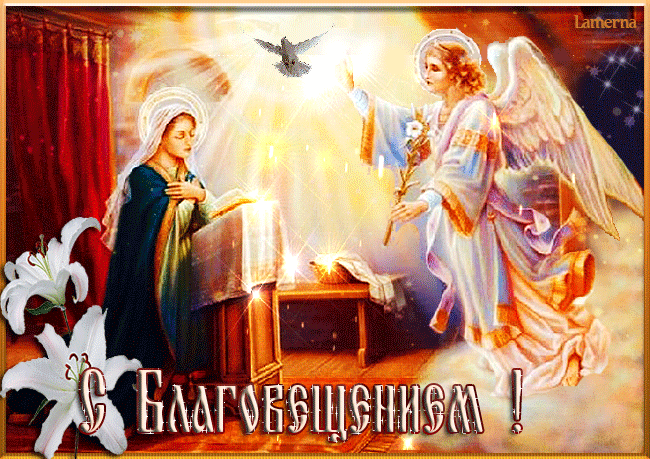 Благовещение. Ангел и Богородица - Благовещение, gif, открытки