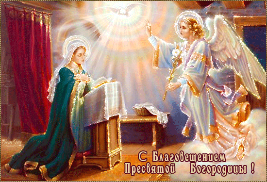 Картинка с Благовещением Пресвятой Багородицы - Благовещение, gif, открытки